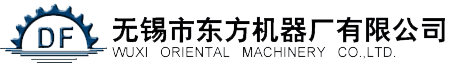 無(wu)錫市(shi)東方(fang)機(ji)械廠有限(xian)公(gong)司